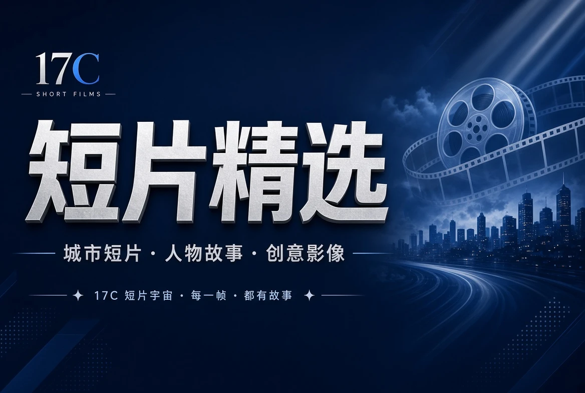 短章栏创意短片