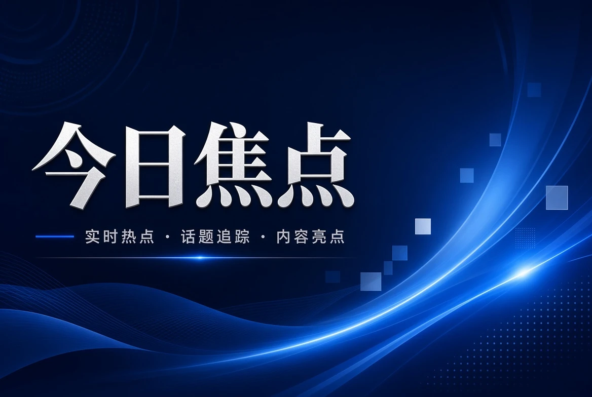 17C台面页关注内容