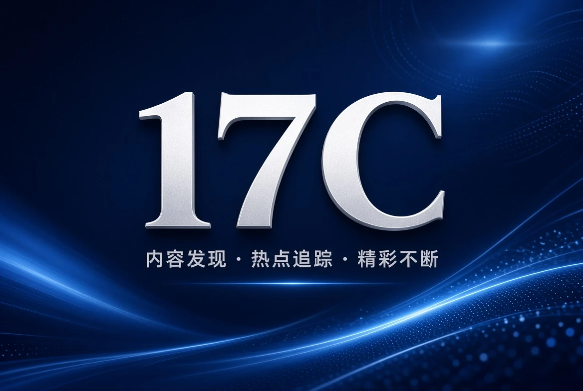 17C架格栏精选视觉